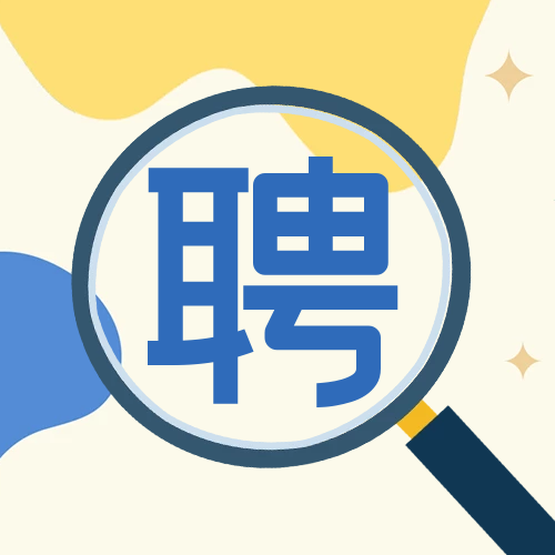 招賢納士，職等你來(lái)！