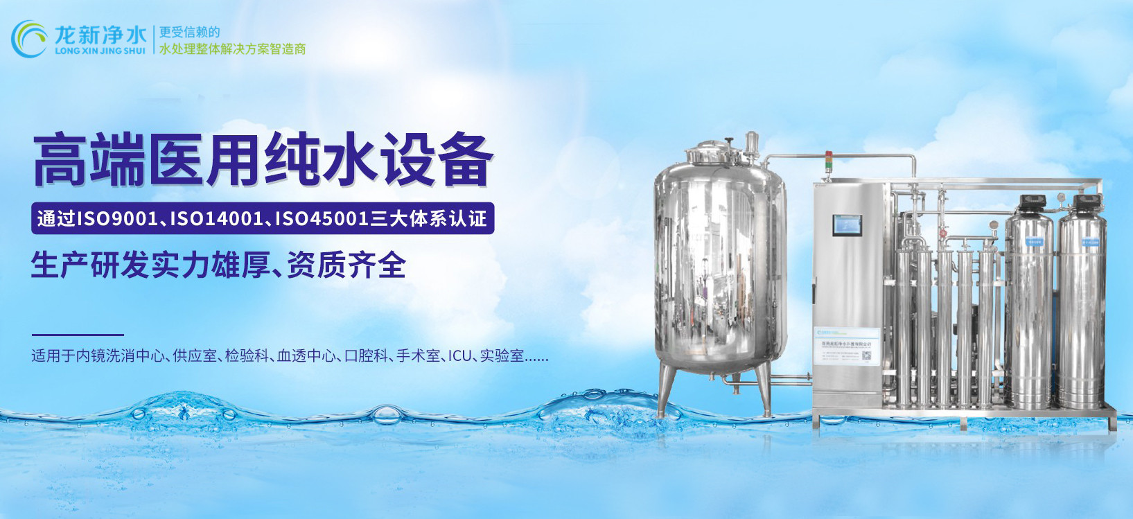 龍新凈水||高端醫(yī)用純水設備！