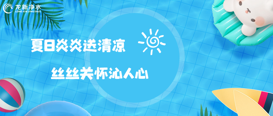 【戰(zhàn)高溫 保生產】夏日炎炎送清涼 絲絲關懷沁人心