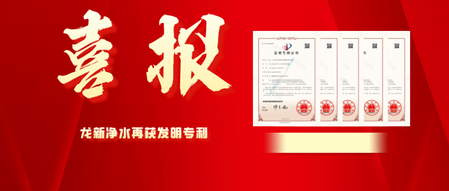 喜報(bào) | 龍新凈水再獲發(fā)明專(zhuān)利！