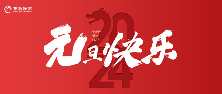 喜迎元旦，辭舊迎新 | 龍新凈水祝大家元旦快樂(lè)！