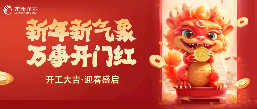 【龍新凈水】開(kāi)工大吉，新年新氣象，萬(wàn)事開(kāi)門紅！