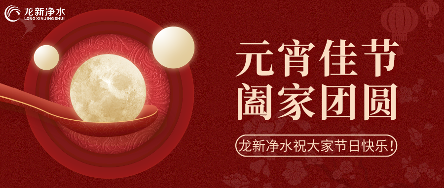 人間至味是團(tuán)圓丨龍新凈水祝大家元宵節(jié)快樂(lè)！