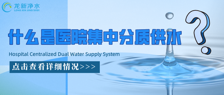 什么是醫(yī)院集中分質(zhì)供水系統(tǒng)？