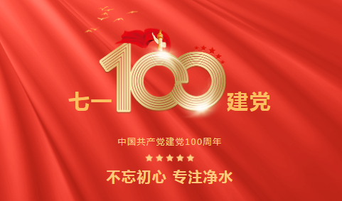 龍新凈水||永遠(yuǎn)跟黨走 ? 熱烈慶祝中國共產(chǎn)黨成立100周年！