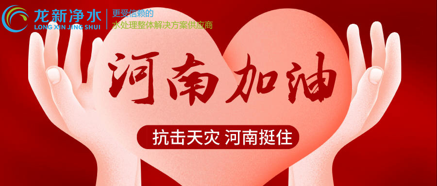 龍新凈水“豫”你同行，河南加油！